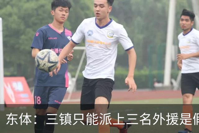 东体：三镇只能派上三名外援是假消息 于根伟边直播边看球