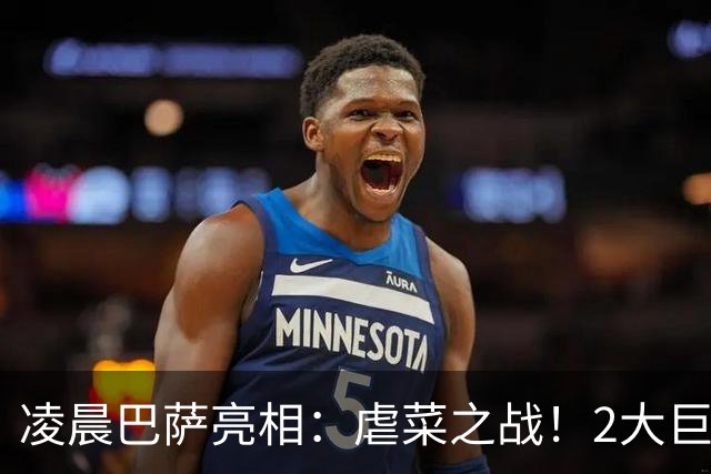 凌晨巴萨亮相：虐菜之战！2大巨星追赶姆巴佩，冲西甲6连胜