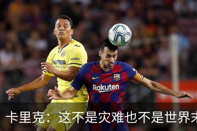 卡里克：这不是灾难也不是世界末日，只是我们最近输掉了几场比赛