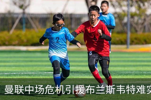 曼联中场危机引援布兰斯韦特难实现