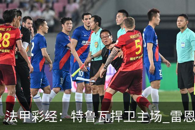 法甲彩经：特鲁瓦捍卫主场 雷恩对攻昂热