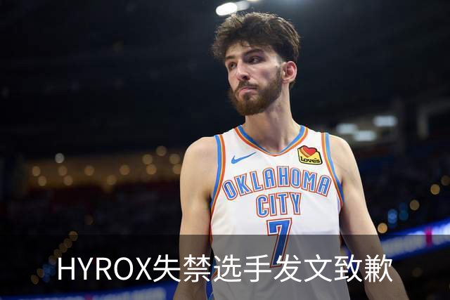 HYROX失禁选手发文致歉